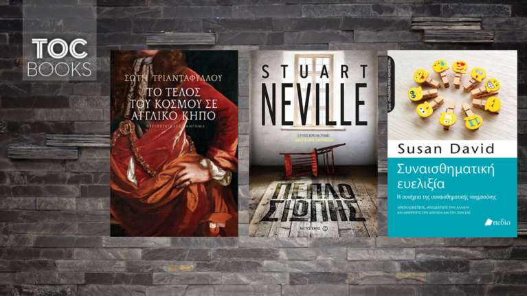 TOC BOOKS: Νέο «μανιφέστο» Σώτης, αστυνομικό θρίλερ &amp; ασκήσεις αυτογνωσίας