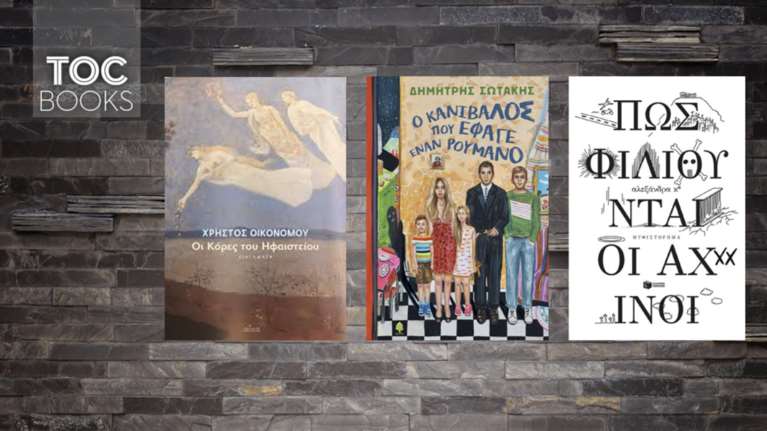 Ήρωες ονειροπαρμένοι, αλαφροΐσκιωτοι, μελαγχολικοί και τρυφεροί