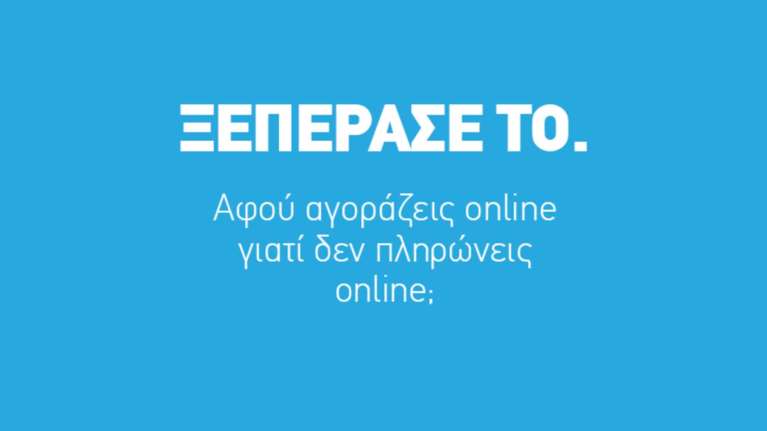 Online αγορές με ασφάλεια: Η καμπάνια που λύνει όλες τις απορίες
