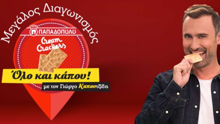 Διαγωνισμός με πλούσια δώρα από τα Cream Crackers ΠΑΠΑΔΟΠΟΥΛΟΥ