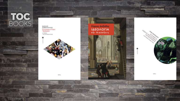 TOC Books: 25 χρόνια Νήσος, για τις κοινωνικές και ανθρωπιστικές επιστήμες