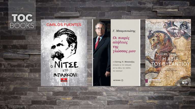 TOC BOOKS: Μπαμπινιώτης, Νίτσε και η αποκατάσταση του Βυζαντίου