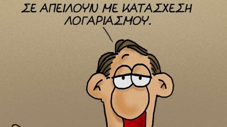 Το νέο αιχμηρό σκίτσο του Αρκά για τις κατασχέσεις λογαριασμών