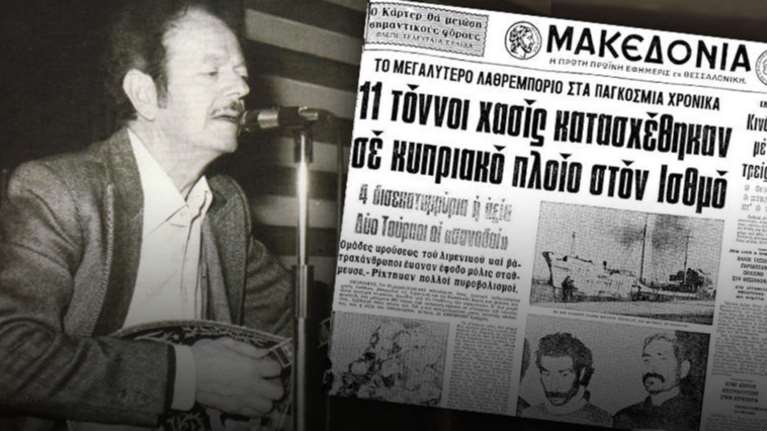 «Το βαπόρι απ&#39; την Περσία», πιάστηκε σαν σήμερα το 1977 στην Κορινθία