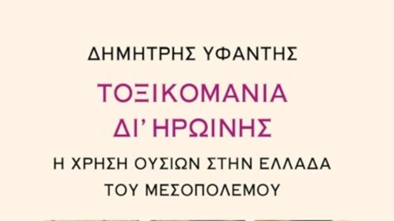 Τοξικομανία δι’ ηρωίνης. Η χρήση ουσιών στην Ελλάδα του μεσοπολέμου