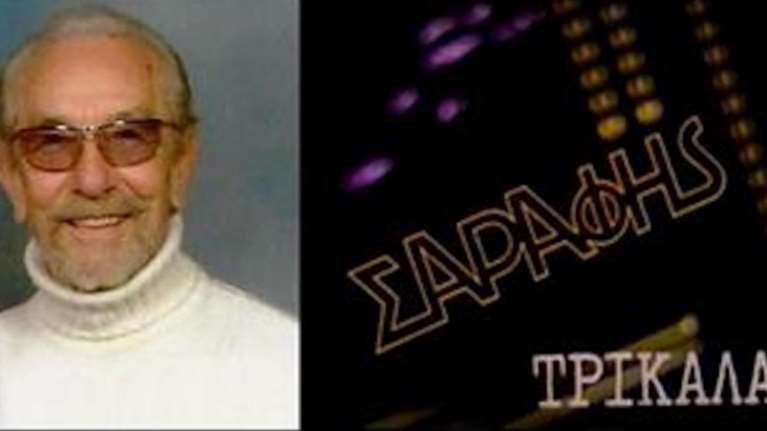 «Σαράφης στα Τρίκαλα»: Πέθανε ο έμπορος που έγινε σλόγκαν