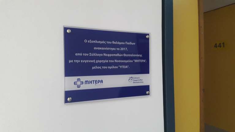 Προσφορά ζωής για τα παιδιά στη Θεσσαλονίκη από το ΜΗΤΕΡΑ