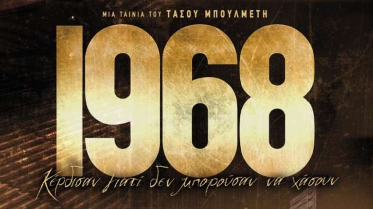 Μπουλμέτης για το 1968: Τη βραδιά που όλη η Ελλάδα έγινε μια ομάδα