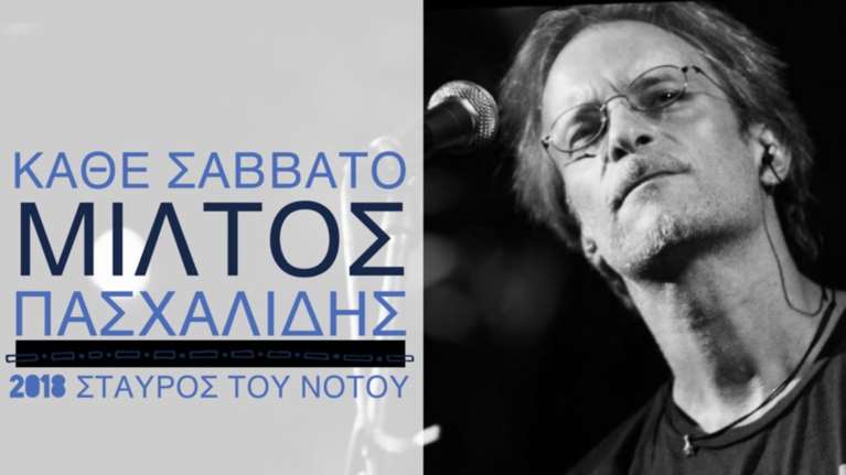 Μίλτος Πασχαλίδης: Συνεχίζονται οι εμφανίσεις τα Σάββατα στον Σταυρό