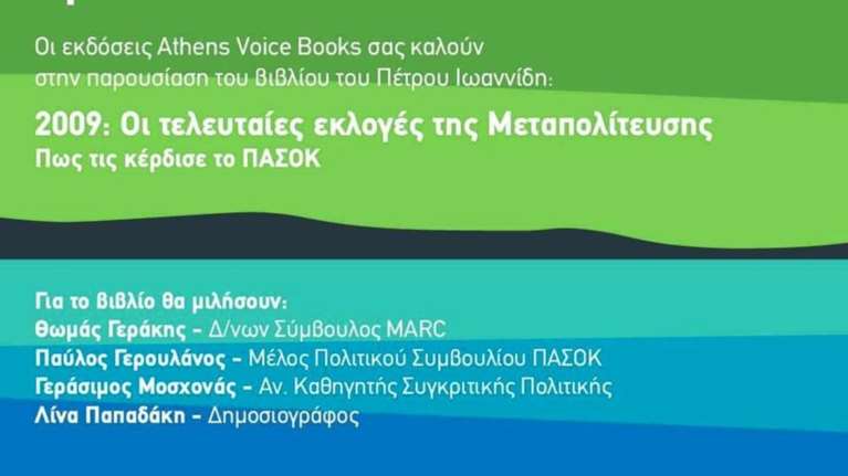 Το βιβλίο του Π. Ιωαννίδη: «2009: Οι τελευταίες εκλογές της μεταπολίτευσης»