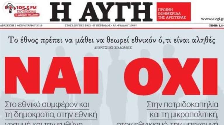 Χαρακτήρα δημοψηφίσματος δίνει η «Αυγή» στο συλλαλητήριο