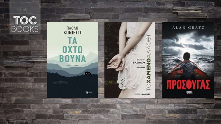 TOC BOOKS:Το παιδί της πόλης, τα προσφυγόπουλα &amp; μια εμιγκρέ ύποπτη φόνου