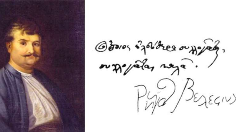 220 χρόνια από το θάνατο του μεγάλου οραματιστή Ρήγα Βελεστινλή