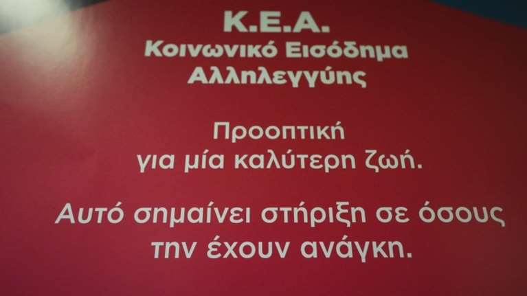Πότε καταβάλλεται το Κοινωνικό Εισόδημα Αλληλεγγύης - Ποιοι το δικαιούνται
