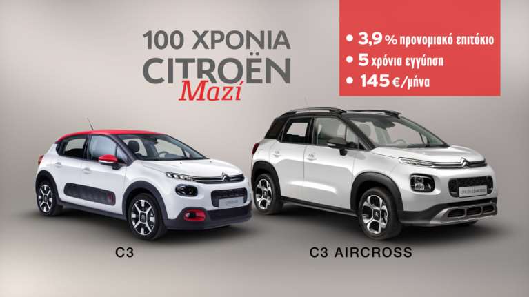 Γιόρτασε με τη Citroen τα 100 της χρόνια και πάρε αυτοκίνητο με ...3.9%