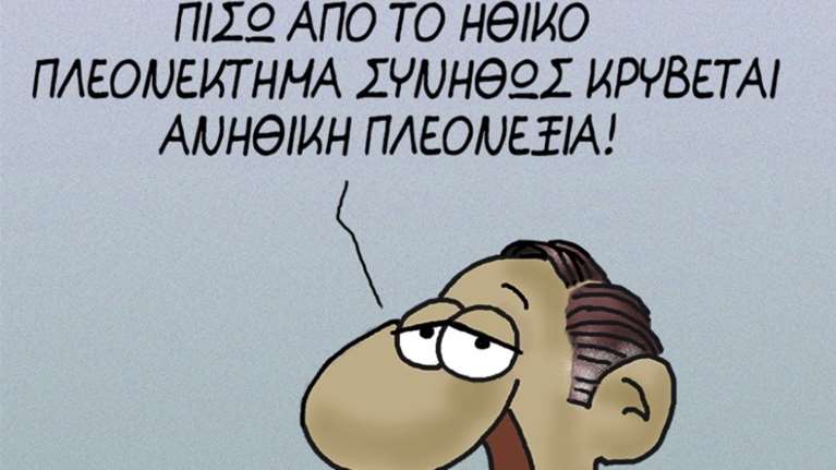 Καυστικός Αρκάς περί...ηθικού πλεονεκτήματος