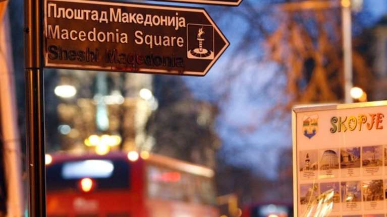 ΠΓΔΜ: Συγκέντρωση στα Σκόπια για να μην αλλάξει η ονομασία της χώρας