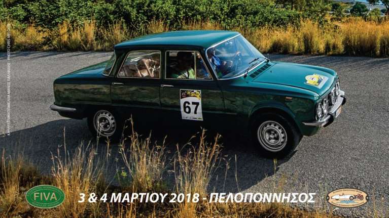 Σαββατοκύριακο με το 9ο Κλασσικό Ράλλυ Ελλάδας