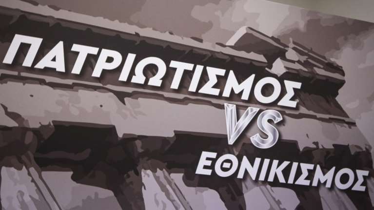 Prorata:Τι πιστεύουν οι Έλληνες για τον πατριωτισμό και τον εθνικισμό