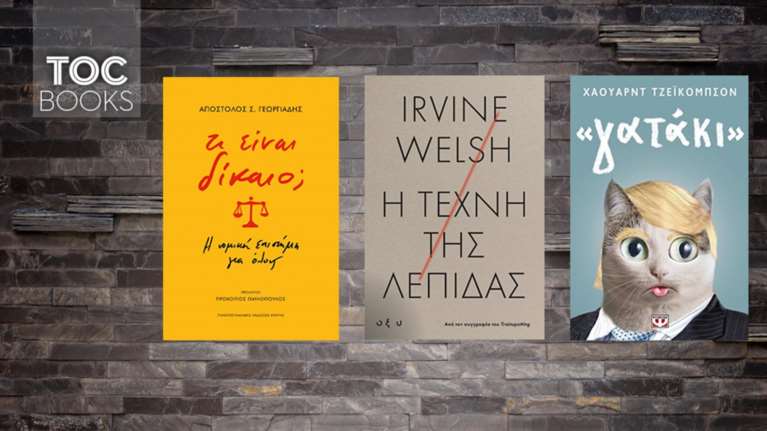 Τρία βιβλία για το δίκαιο, την εκδίκηση και την τρέλα της εξουσίας