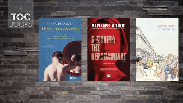 Ταξίδια ανάγνωσης στο παρελθόν και το δυστοπικό μέλλον