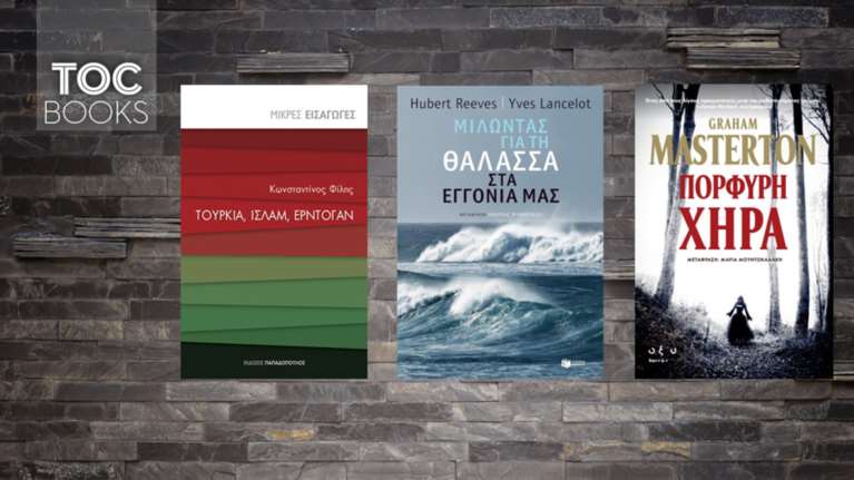 TOC BOOKS: Το «αίνιγμα Ερντογάν», δεισιδαιμονίες και ένα περιβαλλοντικό SOS