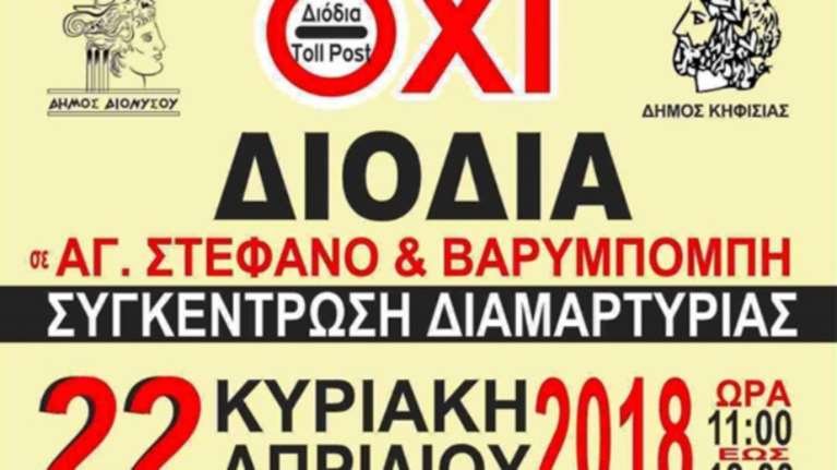 Συγκέντρωση ενάντια στα διόδια στους κόμβους Αγ. Στεφάνου και Βαρυμπόμπης