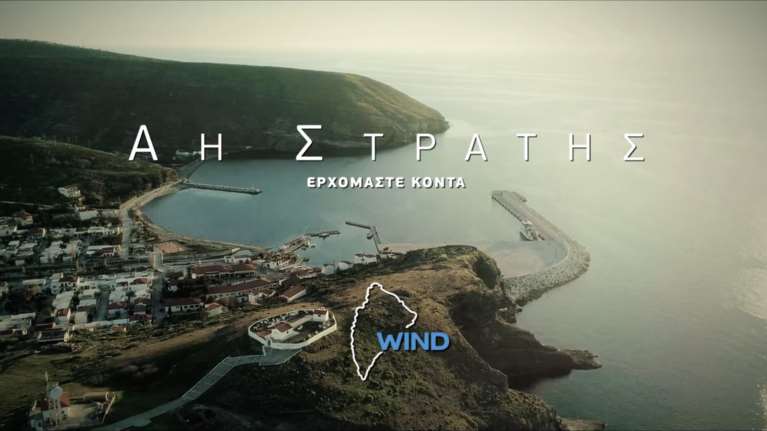 Η WIND λέει: Άη Στράτη, Ερχόμαστε κοντά!