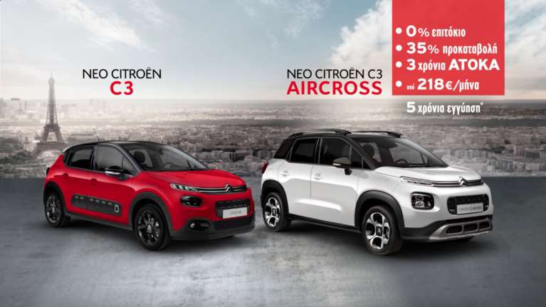 Ατοκα για 36 μήνες η απόκτηση των Citroen C3 και C3 Aircross