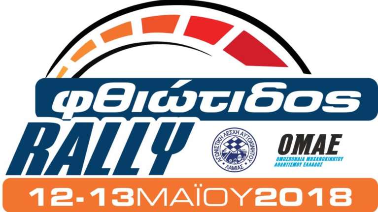 Ράλλυ Φθιώτιδος: Πρωτάθλημα σε άσφαλτο και χώμα μέσα σε ένα Σαββατοκύριακο