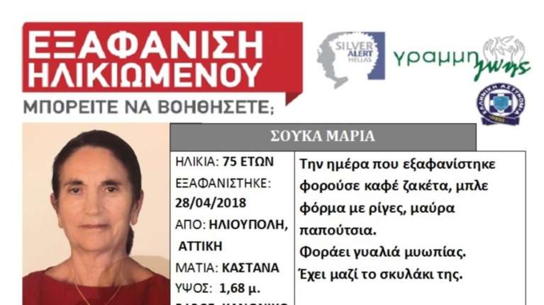 Εξαφανίστηκε 75χρονη με Αλτσχάιμερ από την Ηλιούπολη