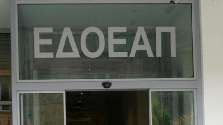 Στη διοίκηση του ΕΔΟΕΑΠ πλέον η αρμοδιότητα είσπραξης των εισφορών