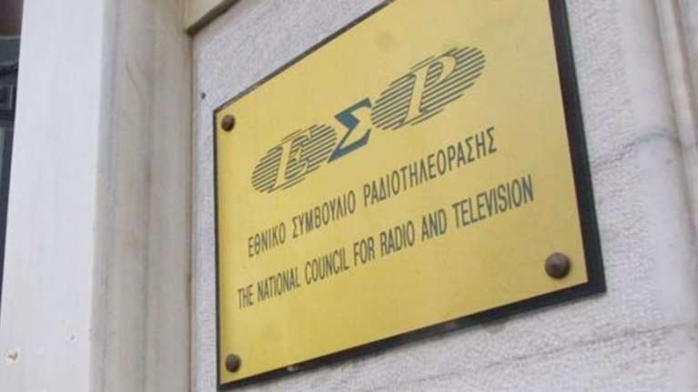 Γιατί απορρίφθηκε η αίτηση της Ελληνικής Τηλεοπτικής Α.Ε. από το ΕΣΡ