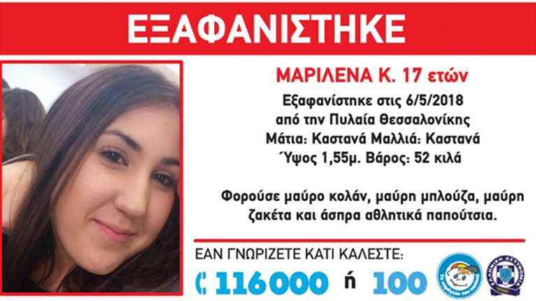 Εξαφανίστηκε η 17χρονη Μαριλένα από την Πυλαία Θεσσαλονίκης
