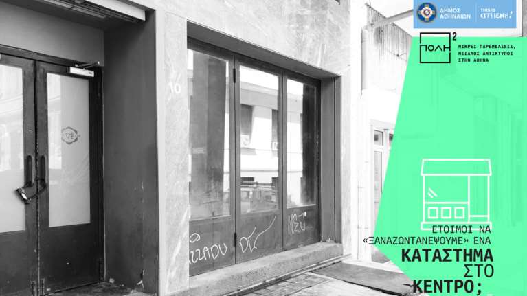 Δήμος Αθηναίων: Άνοιγμα κλειστών καταστημάτων στο κέντρο με επιδότηση