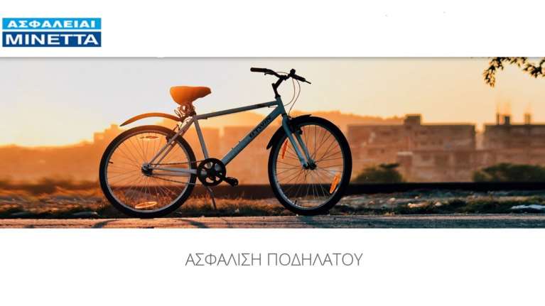 Ποδήλατο και ασφάλεια; Νέα προγράμματα MINETTA Bike και για κλοπή