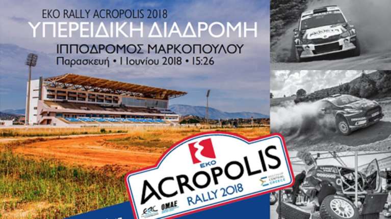 To Ράλλυ Ακρόπολις επιστρέφει στον Ιππόδρομο Αθηνών