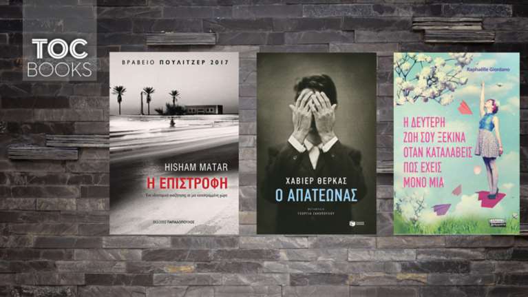TOC BOOKS: Fake μνήμες, οδηγός ευτυχίας κι ένα έργο με βραβείο Πούλιτζερ