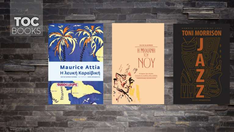 ΤΟC Books: Από τη Μηχανή του Νου στη Λευκή Καραϊβική και τη Τζαζ