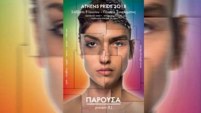 Athens Pride 2018: &quot;Παρούσα&quot;