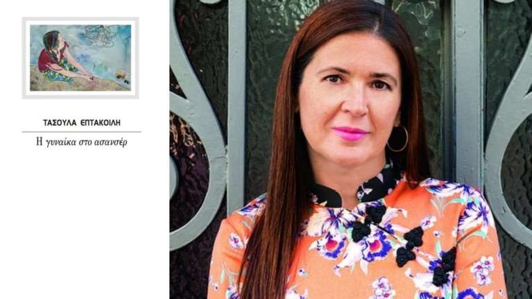 T. Επτακοίλη: «Το μεγαλύτερο μάθημα της ζωής είναι ότι πάντα θα εκπλήσσει»