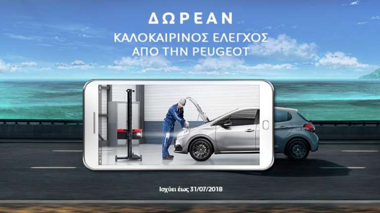 Δωρεάν έλεγχος κλιματισμού και αντιβακτηριδιακός καθαρισμός για Peugeot