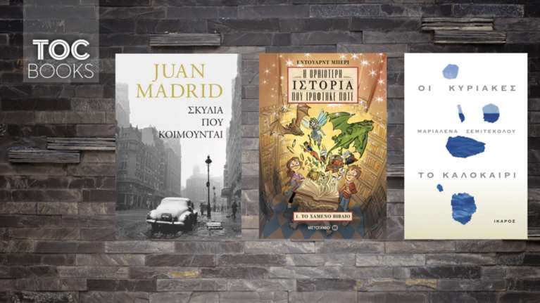 TOC BOOKS: Ισπανικός εμφύλιος, μελαγχολικές Κυριακές και μια εξαφάνιση