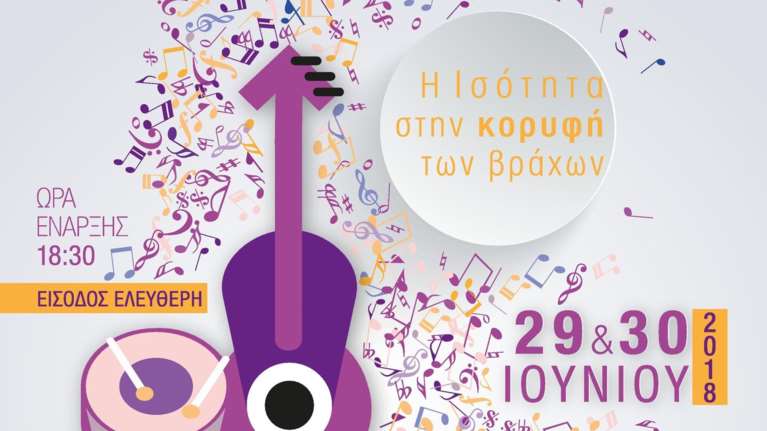 Το 1ο διήμερο Φεστιβάλ Ισότητας των Φύλων από τη ΓΓΙΦ στο θέατρο Βράχων