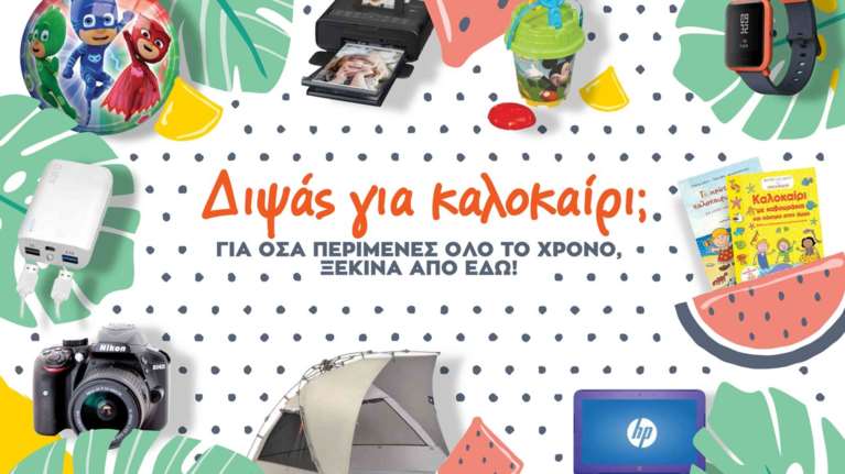 Ετοιμασίες για καλοκαιρινές διακοπές; Ολα είναι στα Public!