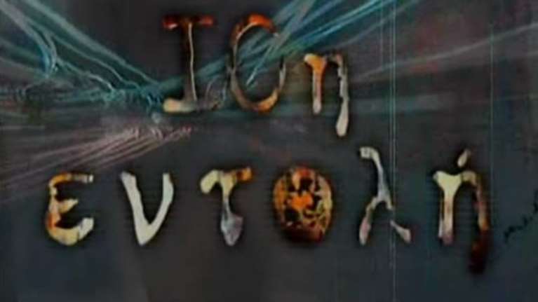 "Οι γυναίκες δεν με πλησιάζουν εύκολα. Με φοβούνται λόγω της 10ης Εντολής"