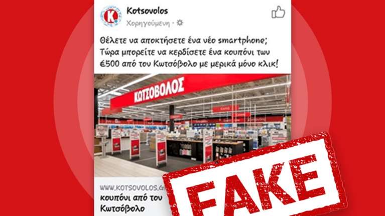 Ανακοίνωση της Κωτσόβολος για παραπλανητική ανάρτηση στο facebook