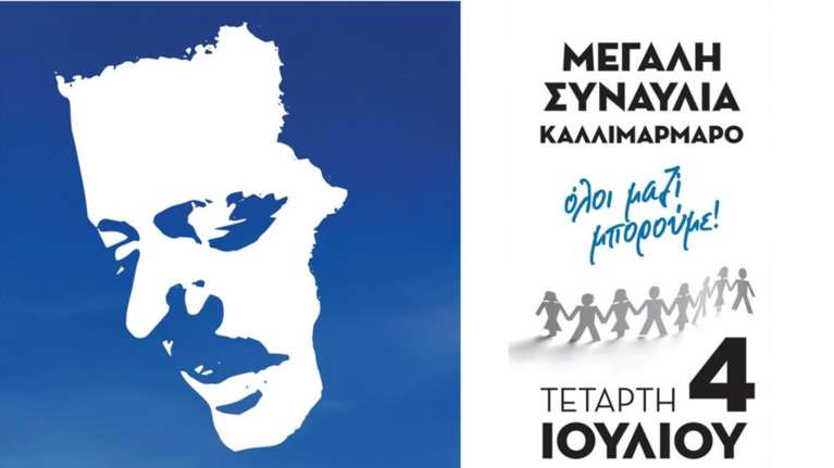 Όλοι Μαζί Μπορούμε: Η μεγάλη συναυλία «Παίξε Τσιτσάνη μου» στις 4 Ιουλίου