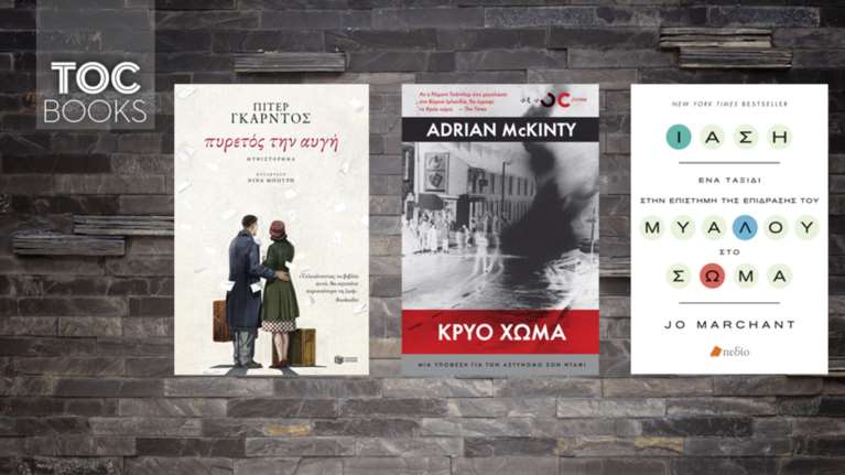 TOC BOOKS: Ταραχές του IRA, απόηχος του Β΄ Παγκοσμίου &amp; η δίνη του μυαλού