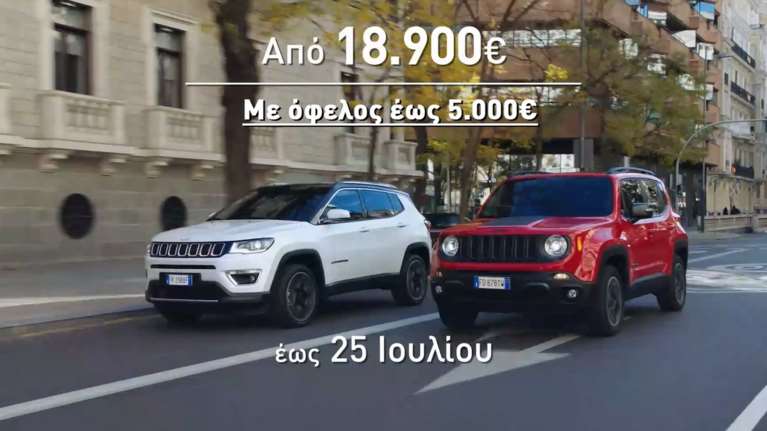 Jeep Renegade και Jeep Compass από 18.900€
